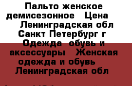 Пальто женское демисезонное › Цена ­ 300 - Ленинградская обл., Санкт-Петербург г. Одежда, обувь и аксессуары » Женская одежда и обувь   . Ленинградская обл.